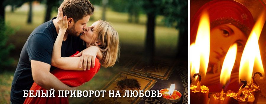 Приворот в домашних условиях на мужчину в Туймазах