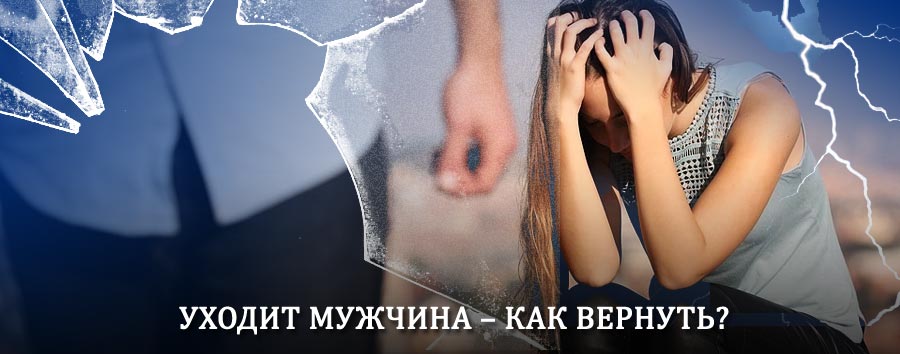 Как вернуть мужа в семью – действенный способ от гадалки в Туймазах
