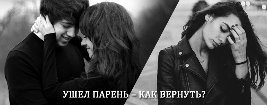 Как вернуть парня после расставания – действенный приворот от гадалки в Туймазах